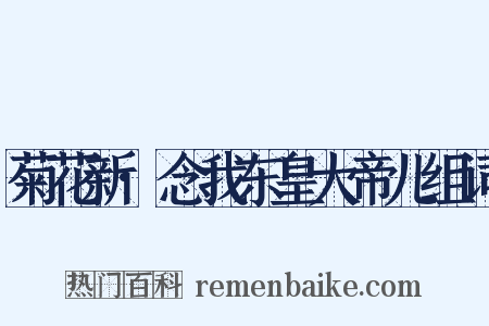 菊花新·念我东皇大帝儿组词是什么意思的图片